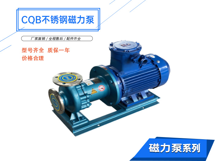 CQB-D型不銹鋼磁力驅(qū)動(dòng)泵