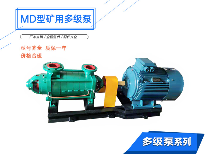 MD型耐磨礦用多級(jí)離心泵